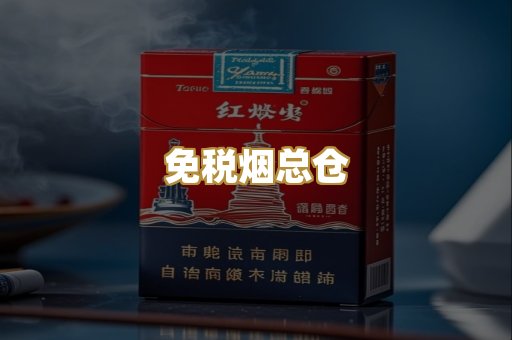 免税烟总仓